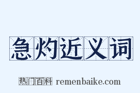 急灼近义词是什么意思的图片